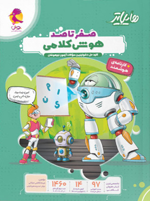 هایلایتر صفر تا صد هوش کلامی پویش