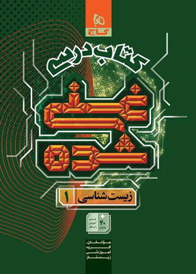 کتاب درسی غنی شده زیست شناسی دهم گاج