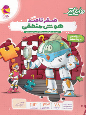 هایلایتر صفر تا صد هوش منطقی پویش
