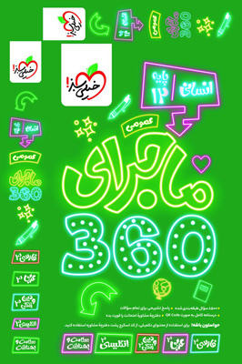 ماجرای 360 عمومی دوازدهم انسانی خیلی سبز