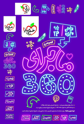 ماجرای 360 عمومی دوازدهم خیلی سبز