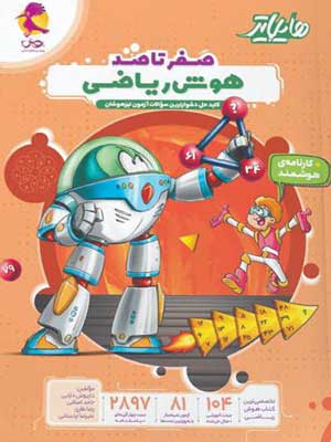 هایلایتر صفر تا صد هوش ریاضی پویش