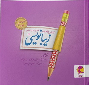زیبا نویسی فارسی دوم ابتدایی پویش