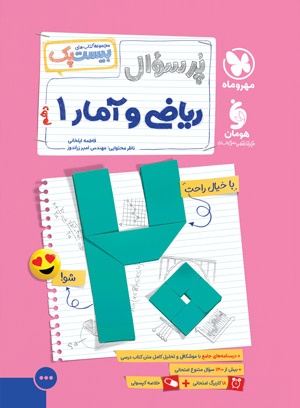 بیست پک پرسوال ریاضی و آمار دهم مهروماه