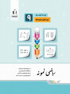 ریاضی نمونه نهم جویامجد