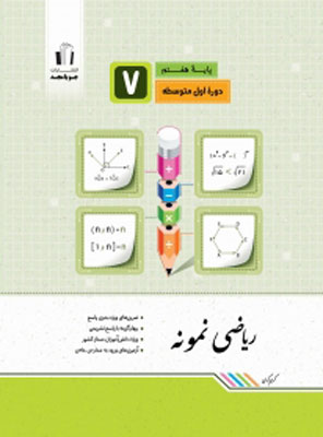 ریاضی نمونه هفتم جویامجد