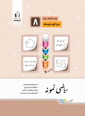 ریاضی نمونه هشتم جویامجد