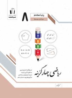 ریاضی چهار گزینه هشتم جویامجد