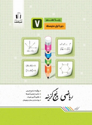 ریاضی پنج گزینه هفتم جویامجد