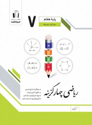 ریاضی چهار گزینه هفتم جویامجد