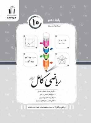 ریاضی و آمار کامل دهم انسانی جویامجد