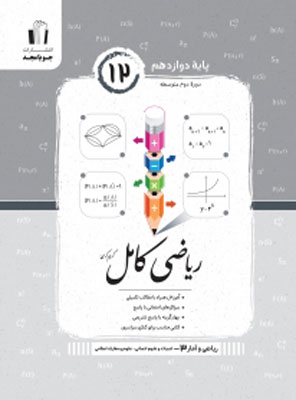 ریاضی و آمار کامل دوازدهم انسانی جویامجد