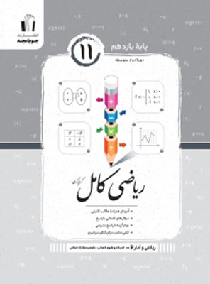 ریاضی و آمار کامل یاازدهم انسانی جویامجد
