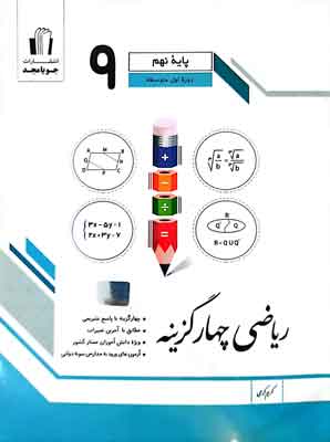 ریاضی چهار گزینه نهم جویامجد
