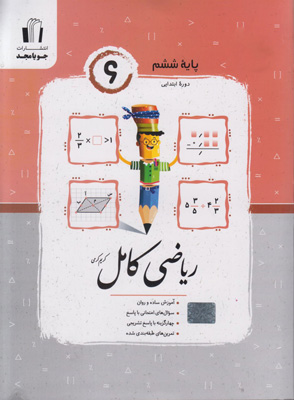 ریاضی کامل ششم جویامجد